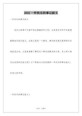 2024一件快乐的事记叙文