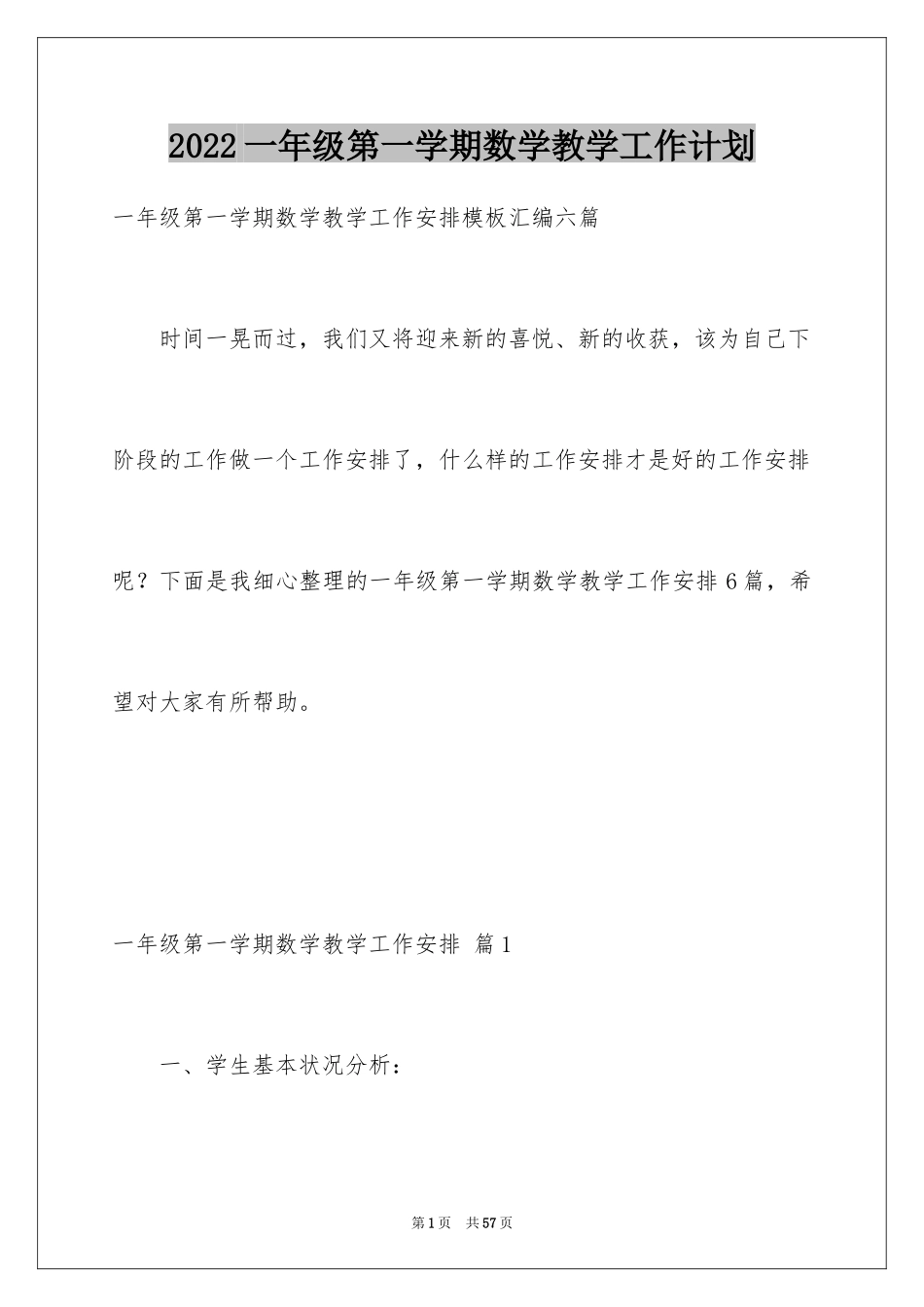 2024一年级第一学期数学教学工作计划_1_第1页