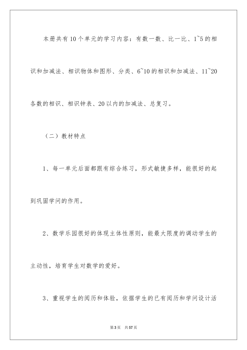 2024一年级第一学期数学教学工作计划_1_第3页