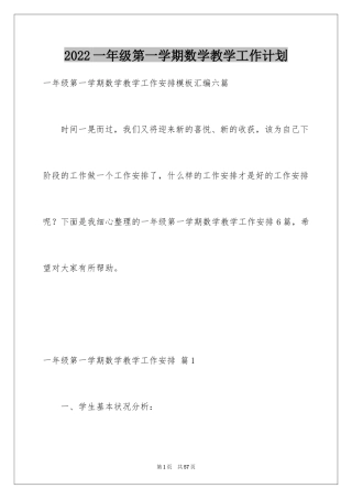2024一年级第一学期数学教学工作计划_1