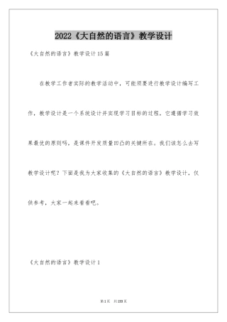 2024《大自然的语言》教学设计_6