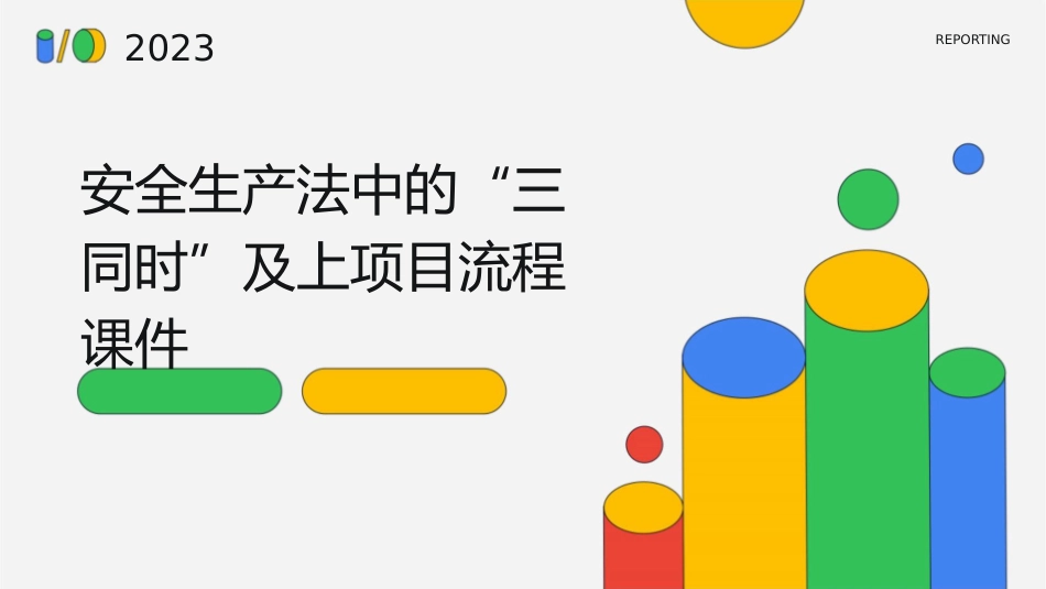 安全生产法中的“三同时”及上项目流程课件_第1页