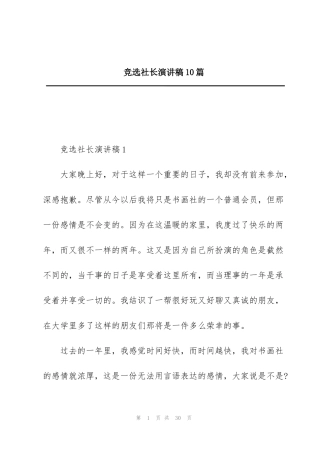 竞选社长演讲稿10篇