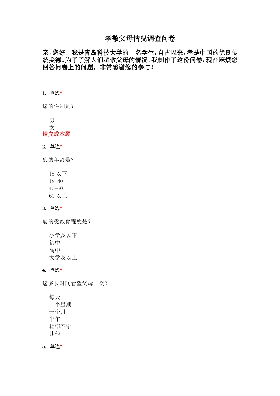 孝敬父母情况调查问1_第1页