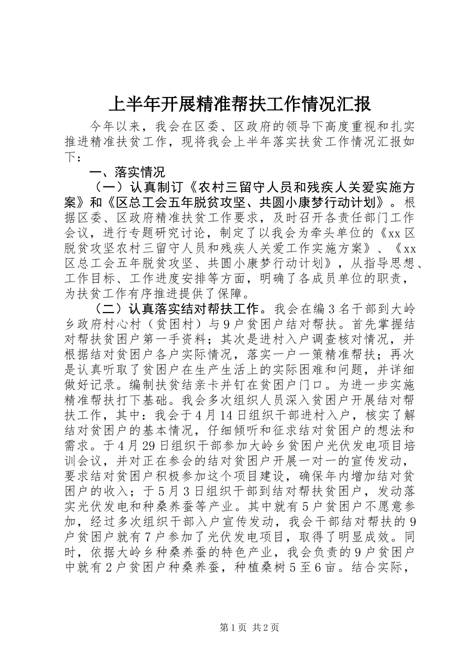 上半年开展精准帮扶工作情况汇报_第1页