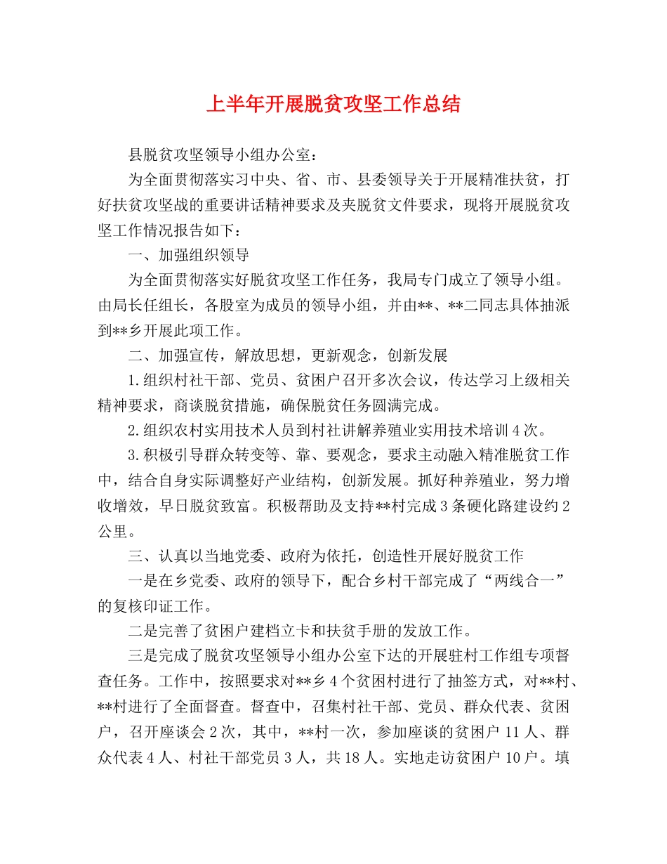 上半年开展脱贫攻坚工作总结 _第1页