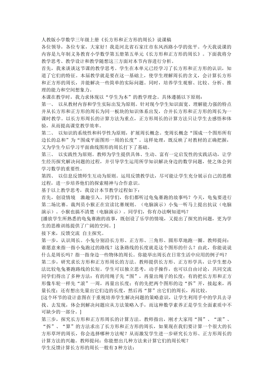 人教版小学数学三年级上册《长方形和正方形的周长》说课稿_第1页