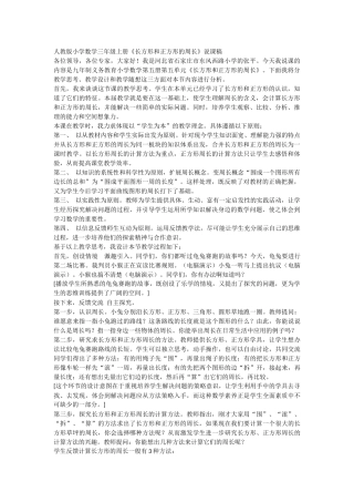 人教版小学数学三年级上册《长方形和正方形的周长》说课稿