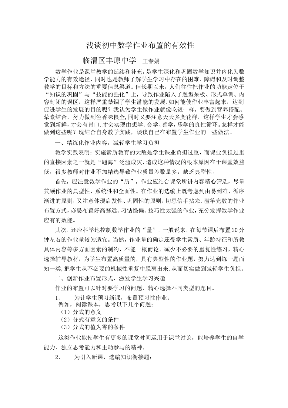 初中数学作业布置的有效性初探_第1页