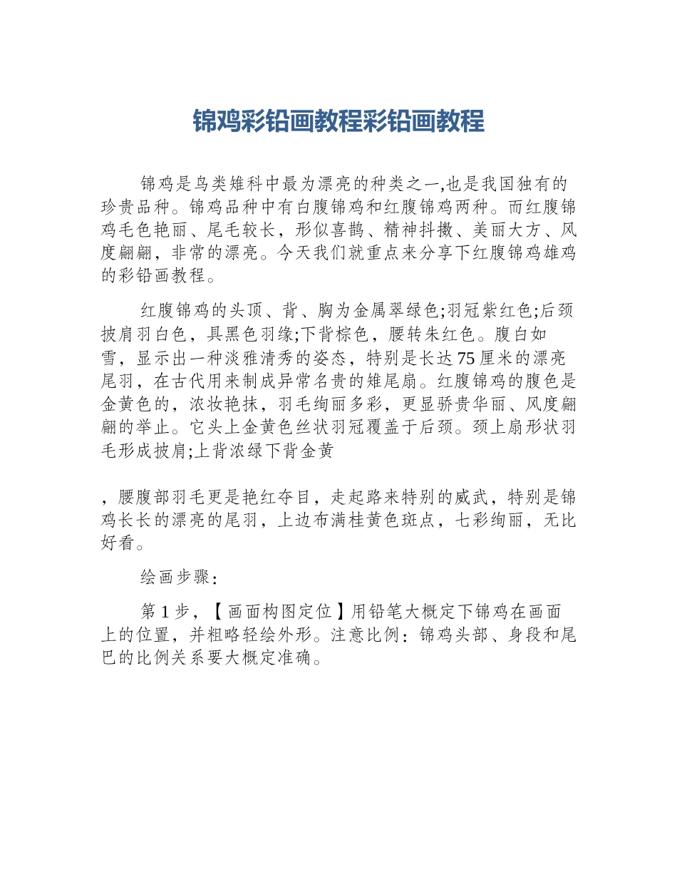 锦鸡彩铅画教程彩铅画教程_第1页