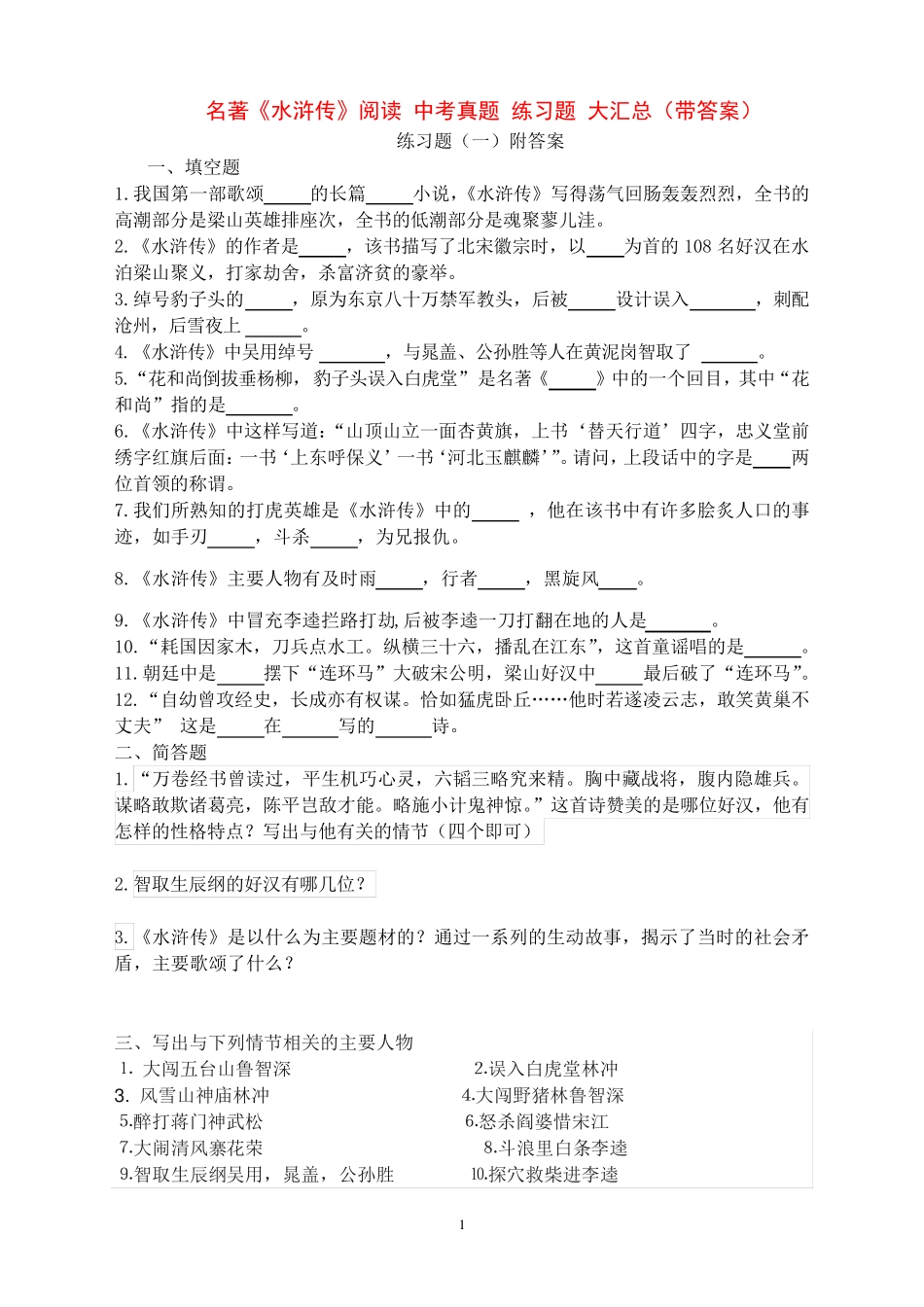 名著《水浒传》阅读 中考真题 练习题 大汇总(带答案) _第1页
