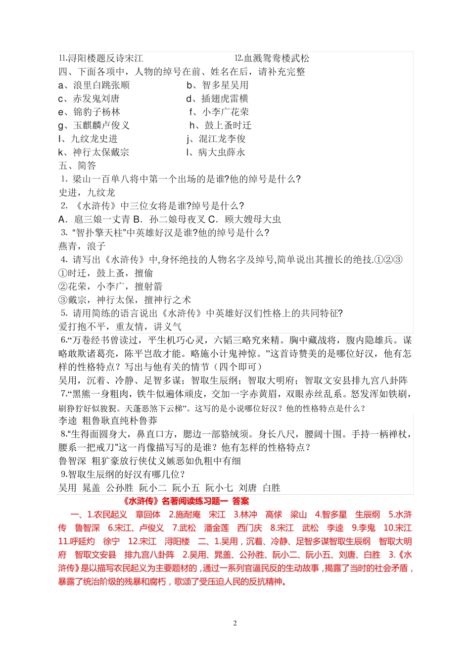 名著《水浒传》阅读 中考真题 练习题 大汇总(带答案) _第2页