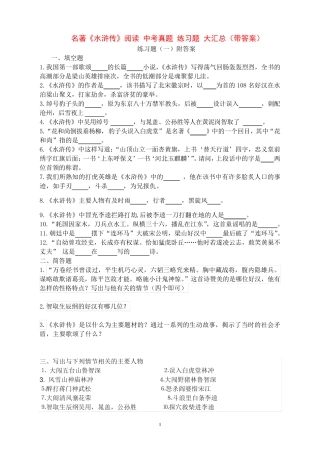 名著《水浒传》阅读 中考真题 练习题 大汇总(带答案) 