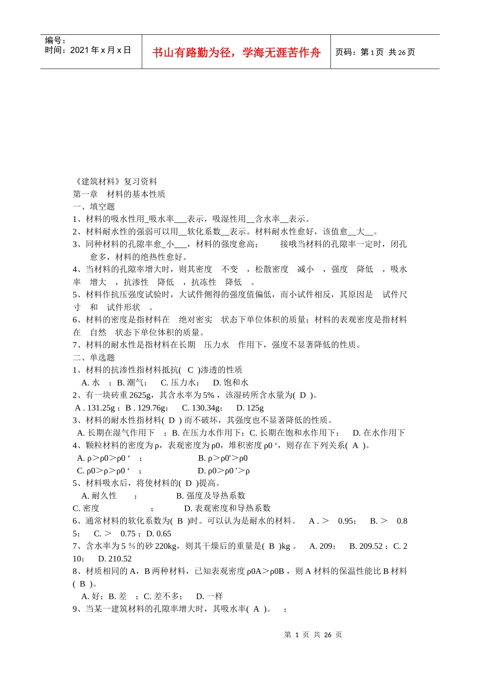 建筑材料复习资料大全_第1页