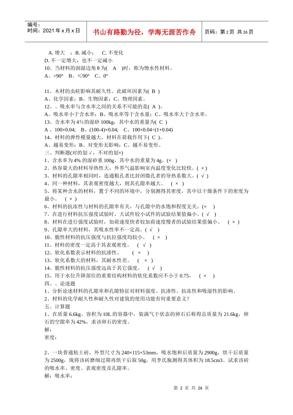 建筑材料复习资料大全_第2页