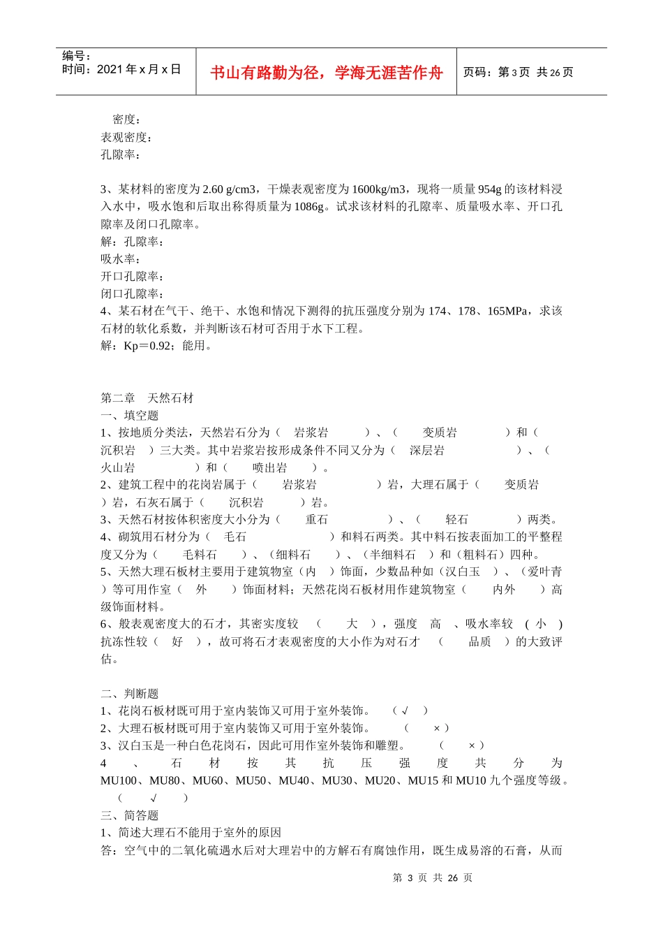 建筑材料复习资料大全_第3页