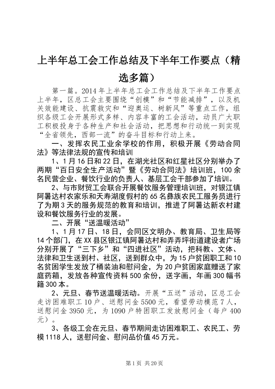 上半年总工会工作总结及下半年工作要点(精选多篇)_第1页