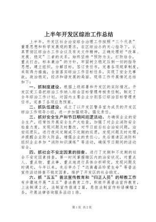 上半年开发区综治工作总结