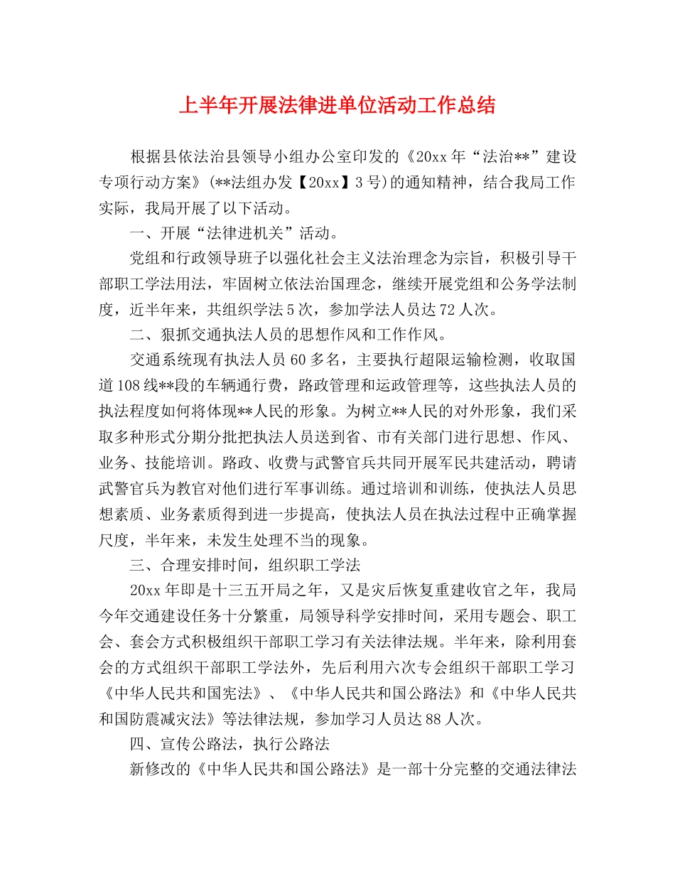 上半年开展法律进单位活动工作总结 _第1页