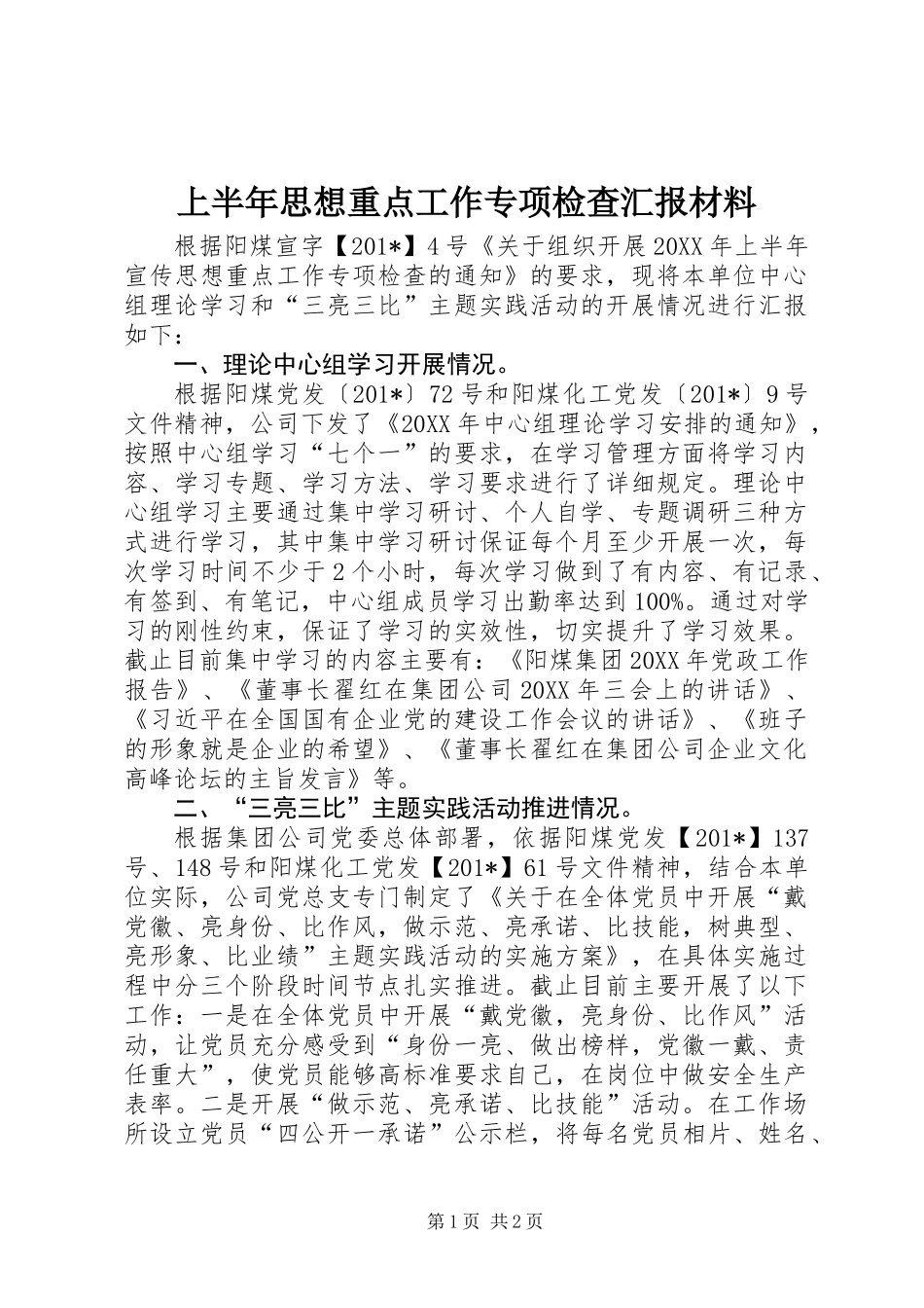 上半年思想重点工作专项检查汇报材料_第1页