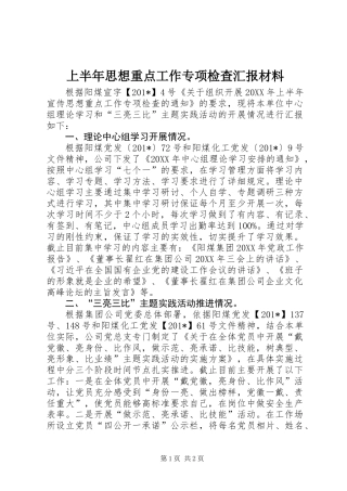 上半年思想重点工作专项检查汇报材料