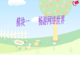 模块一畅游网络世界(教学课件顾毅忠)