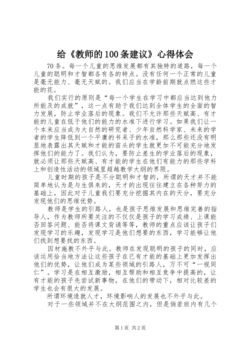给《教师的100条建议》心得体会 _第1页