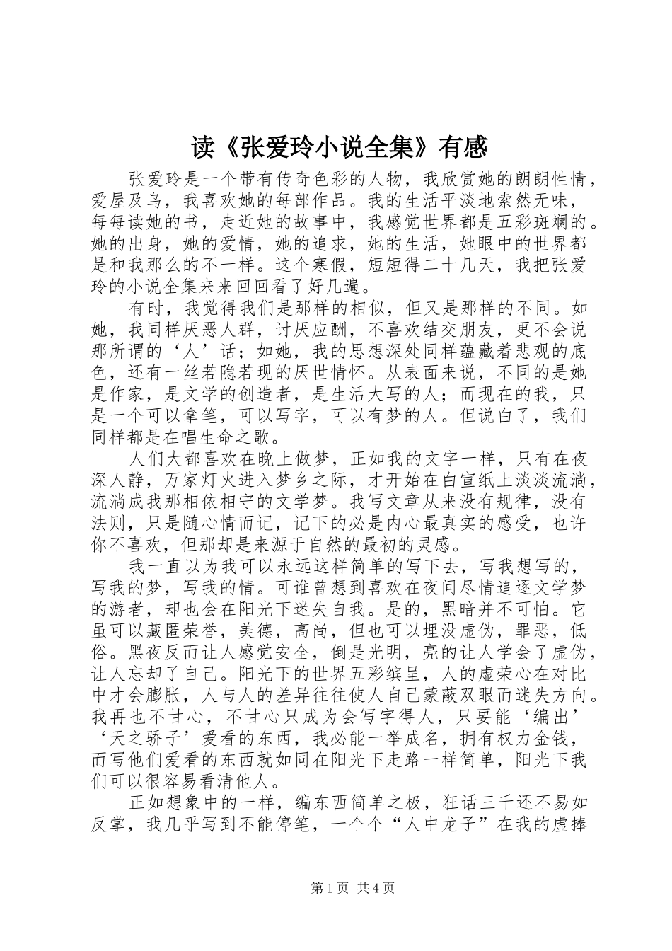 读《张爱玲小说全集》有感 _第1页