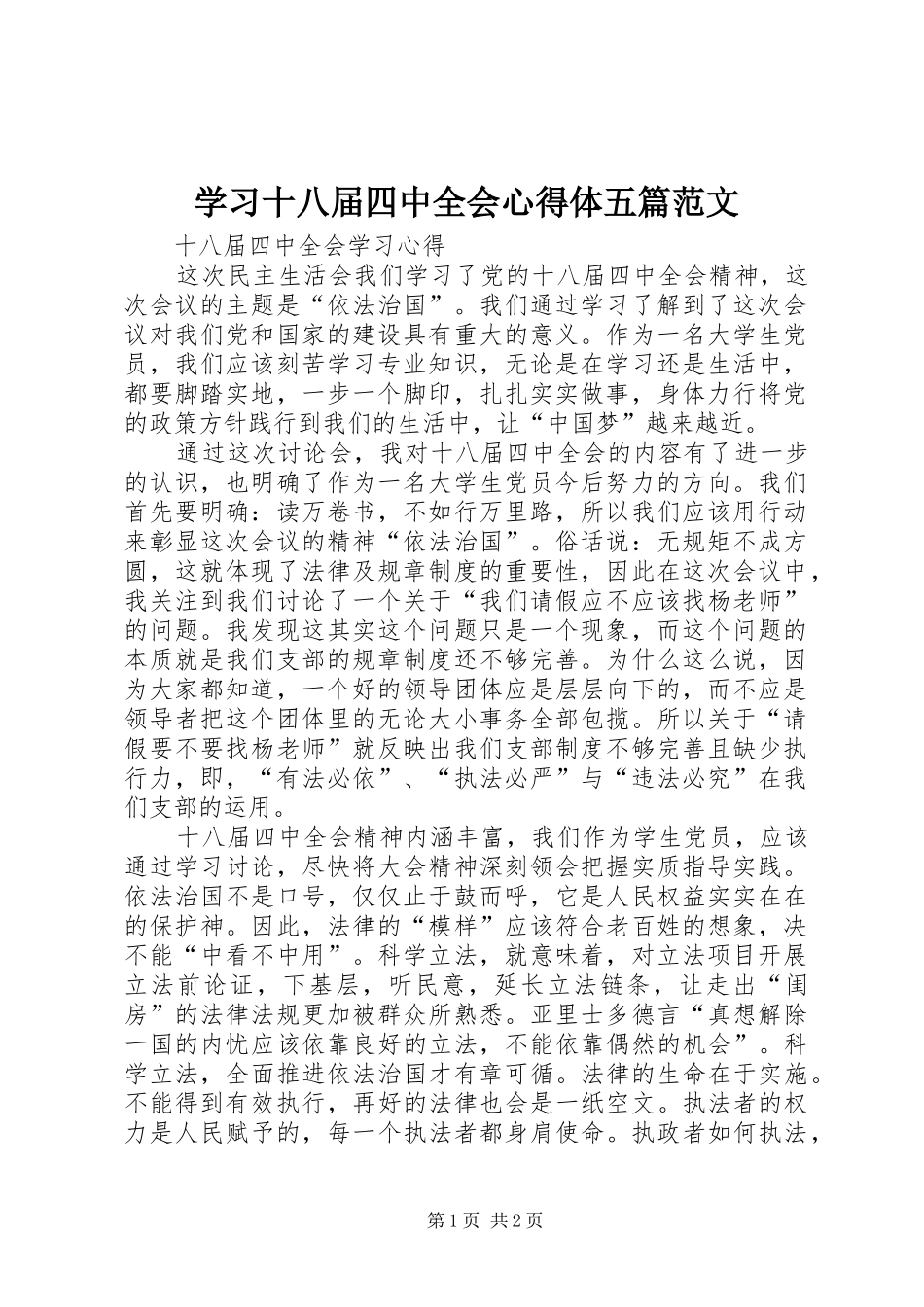 学习十八届四中全会心得体五篇范文 _第1页