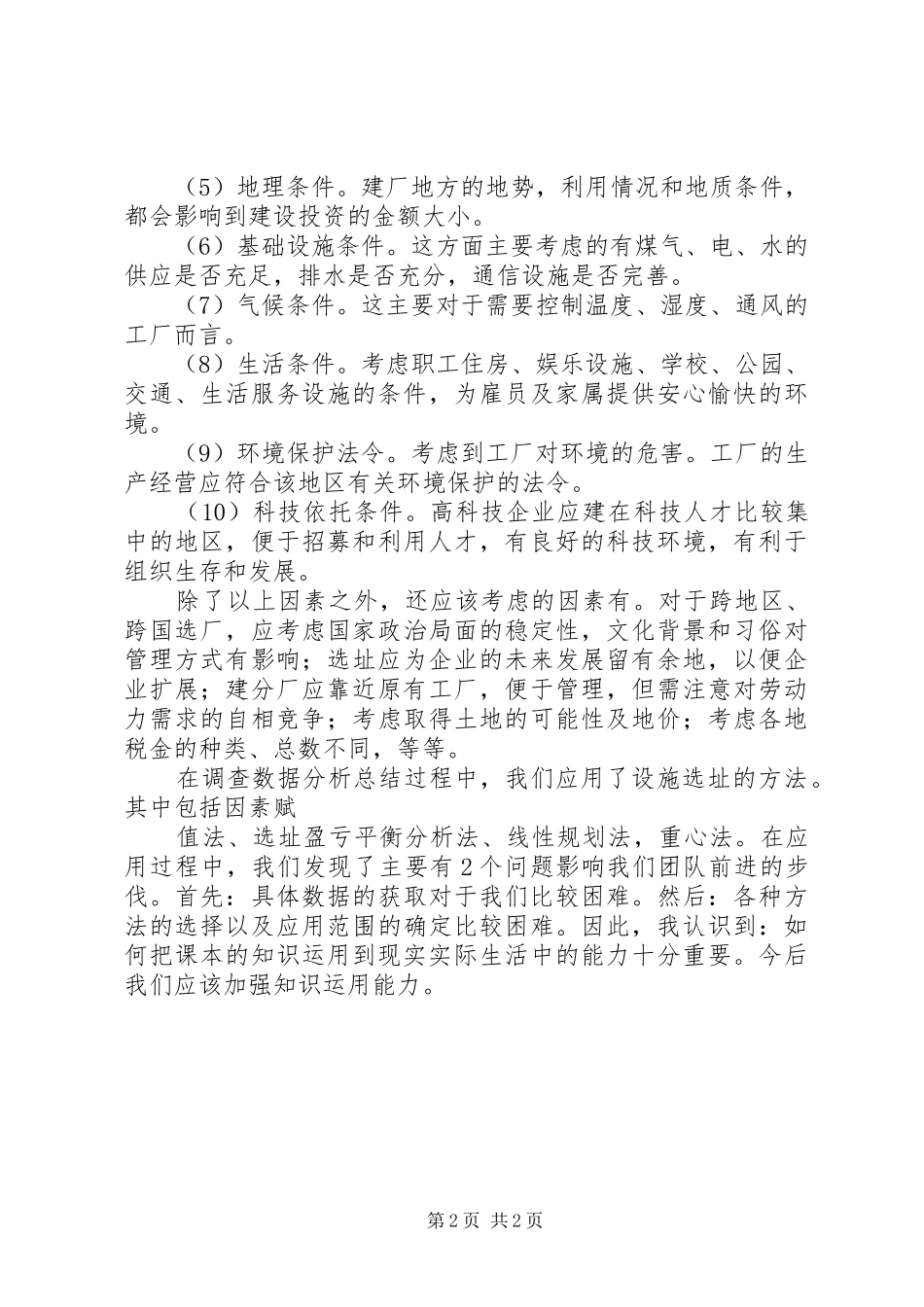 生产运作管理学习心得 _第2页