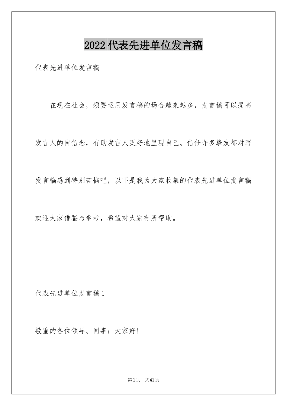 2024代表先进单位发言稿_1_第1页