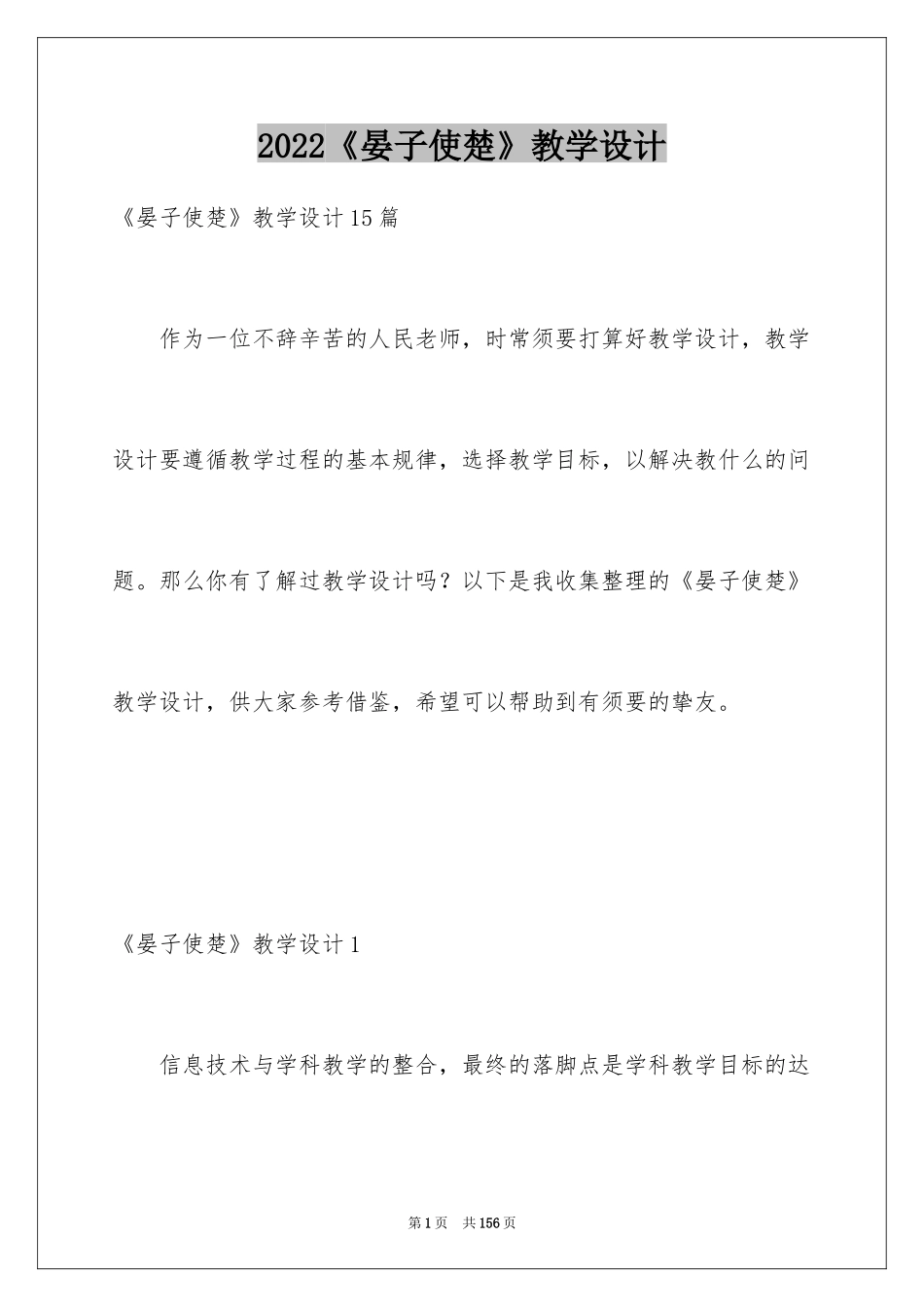 2024《晏子使楚》教学设计_第1页