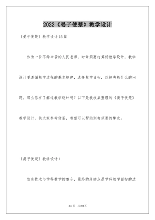 2024《晏子使楚》教学设计