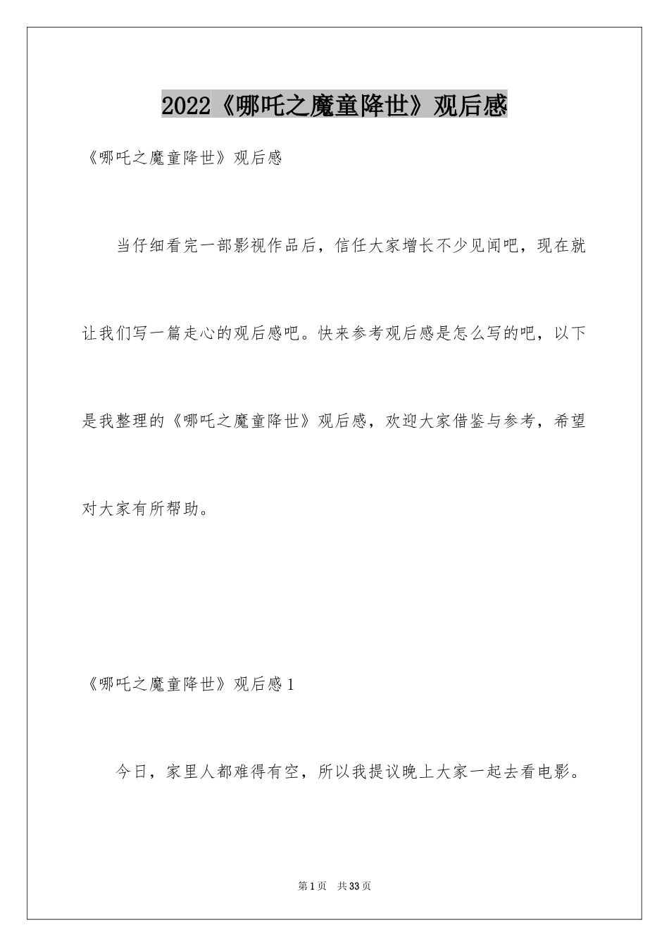 2024《哪吒之魔童降世》观后感_23_第1页