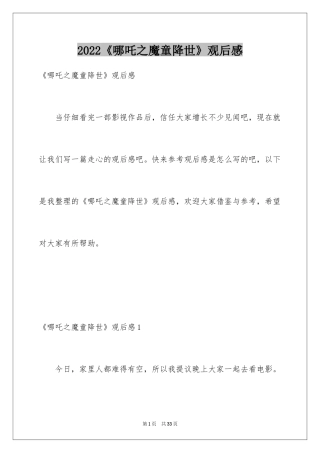 2024《哪吒之魔童降世》观后感_23