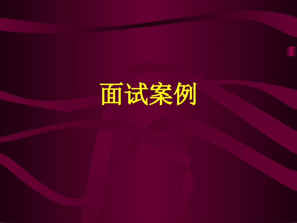 丰田公司面试试题_第1页
