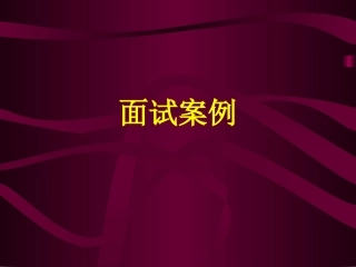 丰田公司面试试题