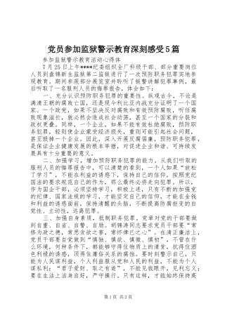 党员参加监狱警示教育深刻感受5篇
