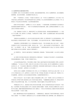 主人翁精神是忠诚的最好体现