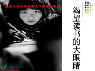 北师大版四年级语文下册《渴望读书的大眼睛4》PPT课件