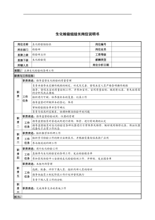 生化检验组组长岗位说明书