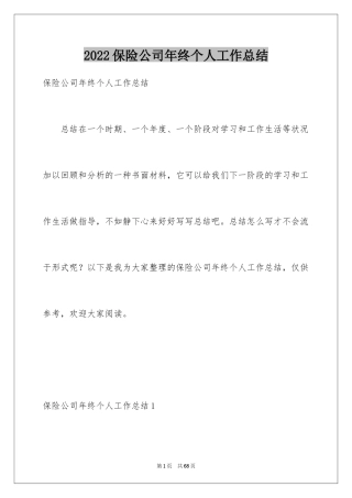 2024保险公司年终个人工作总结_1