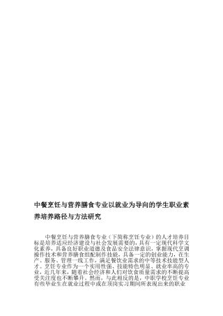 中餐烹饪与营养膳食专业以就业为导向的学生职业素养培养路径与方法研究-精品文档