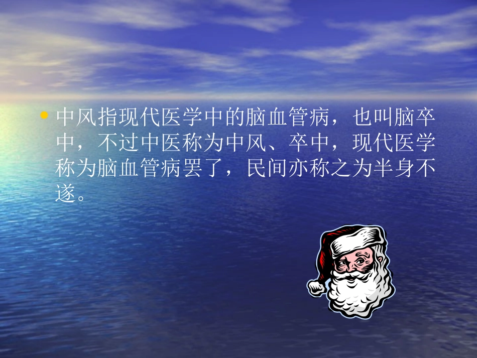 中风的防与治_第3页