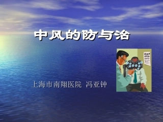 中风的防与治