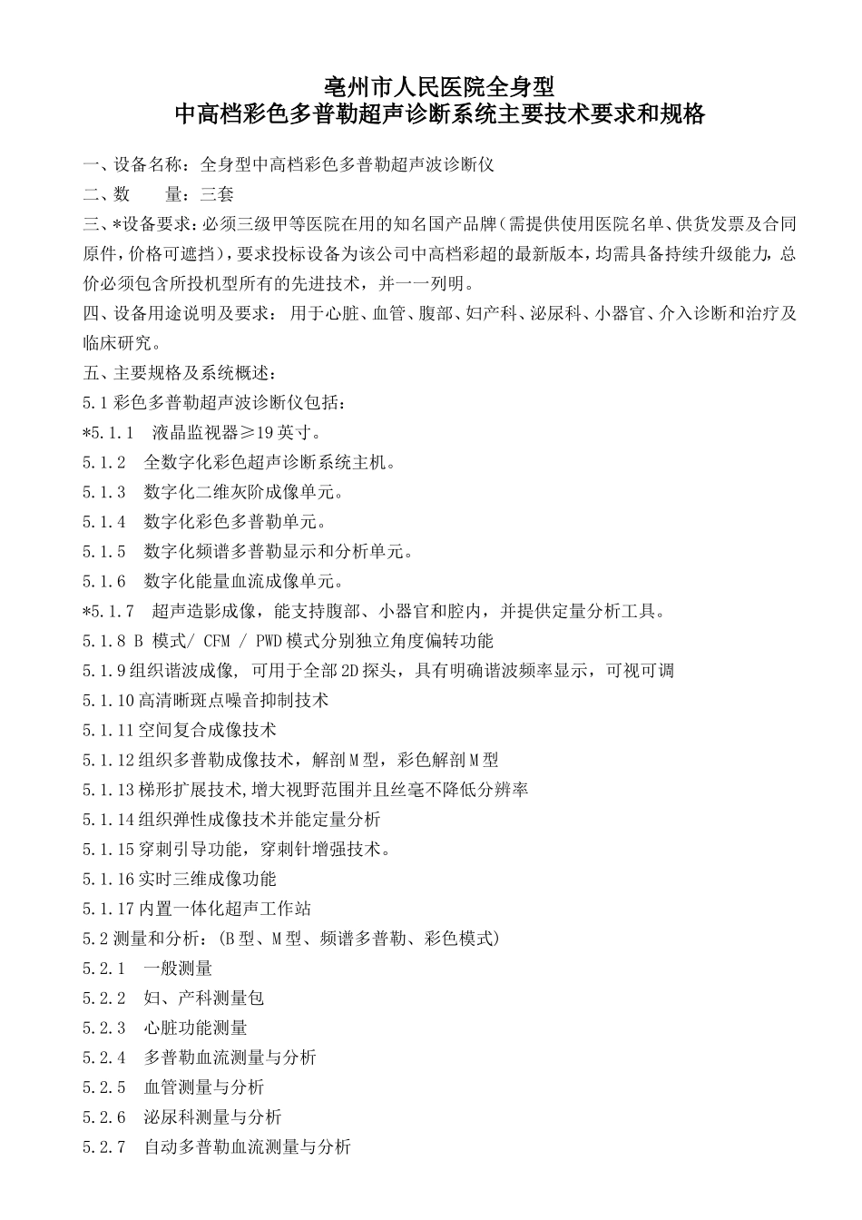 中高端彩超参数3台-亳州人民医院_第1页
