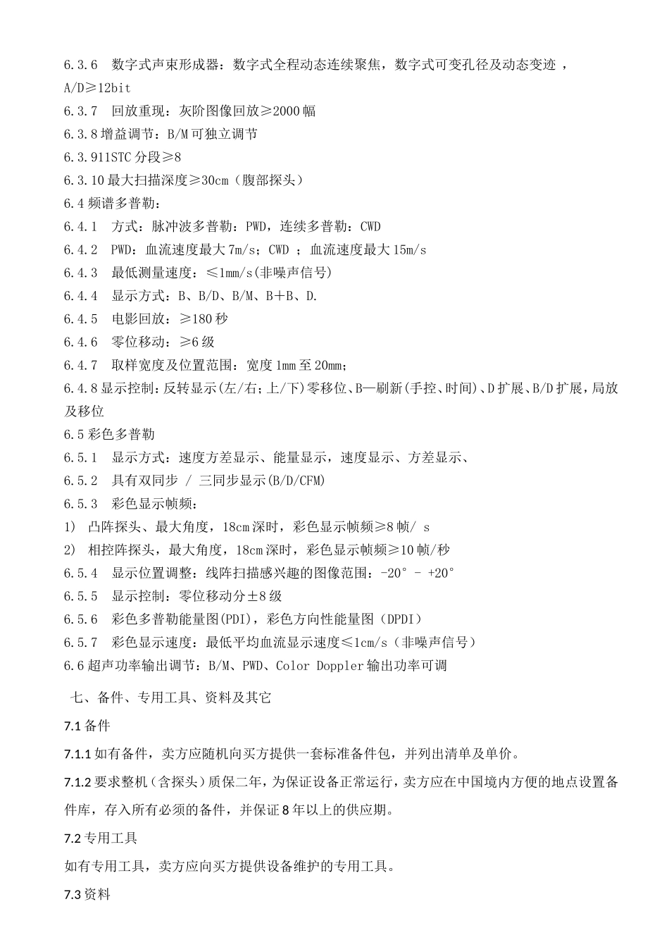 中高端彩超参数3台-亳州人民医院_第3页