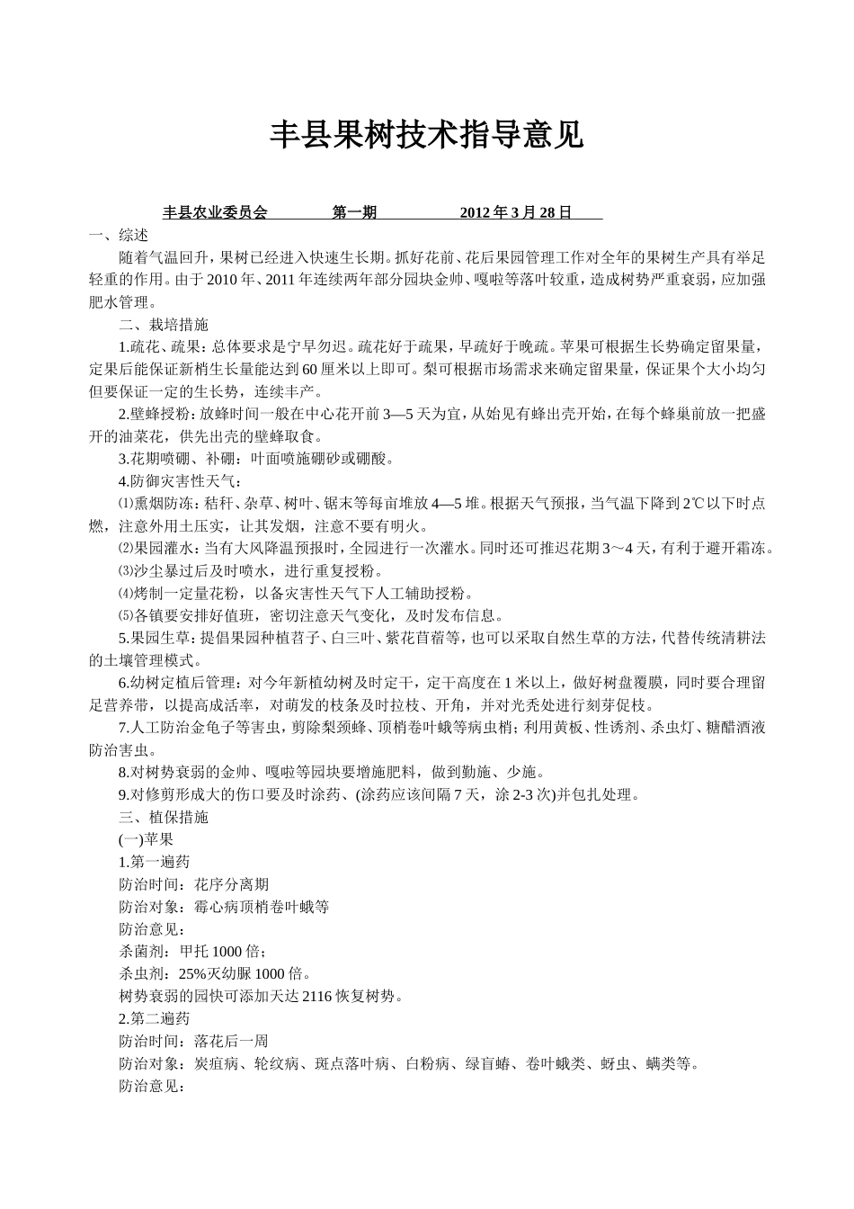 丰县果树技术指导意见_第1页