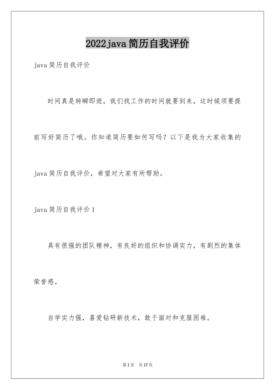 2024java简历自我评价_2_第1页