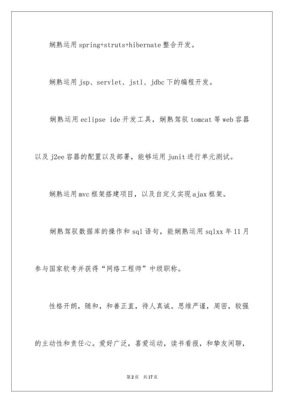 2024java简历自我评价_2_第2页